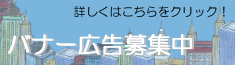 （社）神奈川県建築士事務所協会ホームページ掲載バナー広告募集！