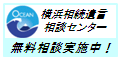 横浜相続遺言相談センター