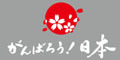 がんばろう！日本