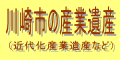 川崎市の産業遺産