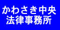 弁護士（川崎）