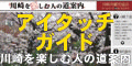 川崎を楽しむ人の道案内　アイタッチガイド