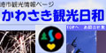 川崎市の観光情報　かわさき観光日和