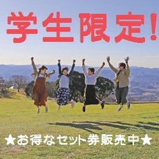 コースを選んで楽しもう！ 学生限定 選べるセット券♪