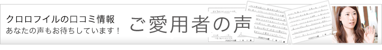 ご愛用者の声