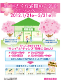 第二回 さくら満開のご褒美キャンペーン