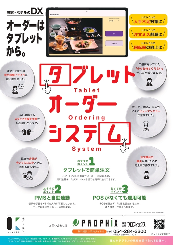 タブレットオーダーシステム|prophix