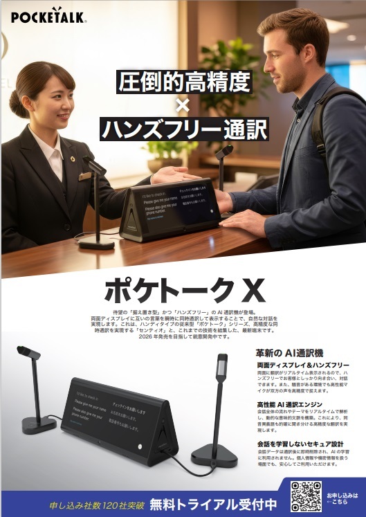 ポケトークX｜“据え置き型”AI通訳機