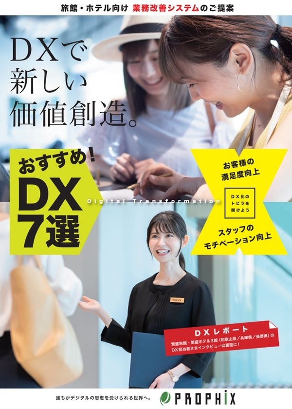 ホテル旅館オススメDXツール7選