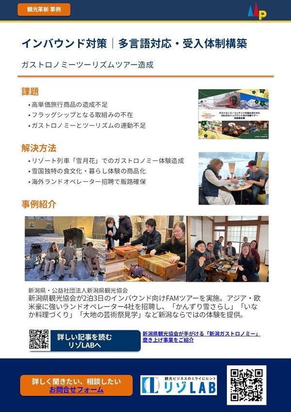 インバウンドツアー造成_新潟県事例