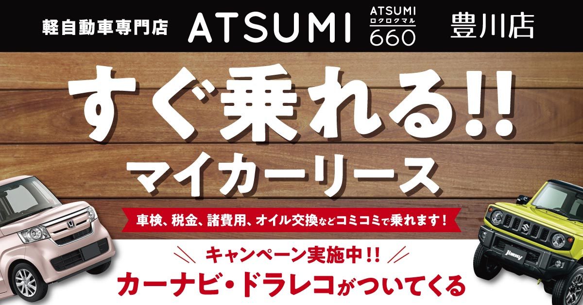 12月28日 月 まで キャンペーン実施中 リースご契約の方 カーナビ ドラレコがついてくる 新着情報 軽自動車専門店atsumi660