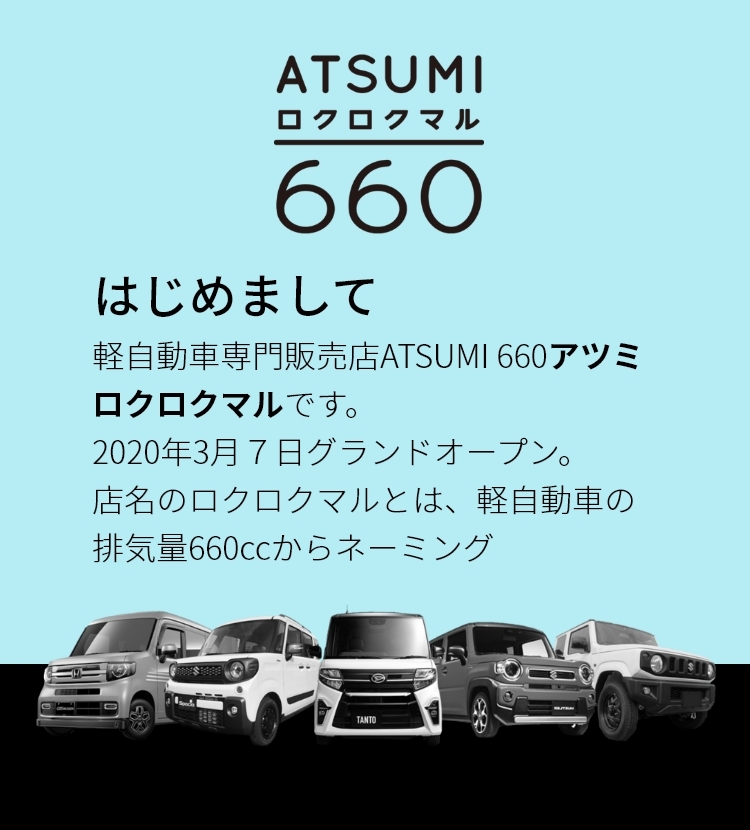 軽自動車専門店atsumi660