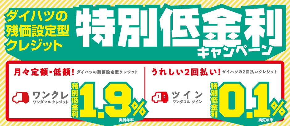 ワンクレ低金利キャンペーン ダイハツ沼津販売株式会社 ワンクレ低金利キャンペーン ダイハツ沼津販売株式会社