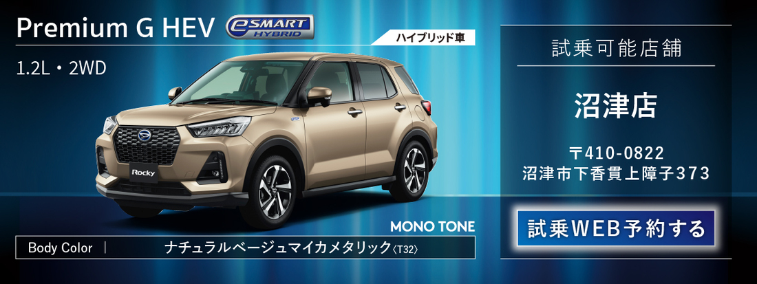 ロッキーe Smart誕生フェア ダイハツ沼津販売株式会社