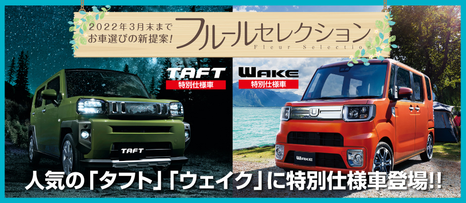 タフト ウェイクに特別仕様車が登場 ダイハツ沼津販売株式会社