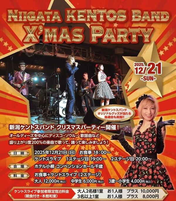 新潟KENTOS BANDクリスマスパーティーのご案内｜おすすめトピックス