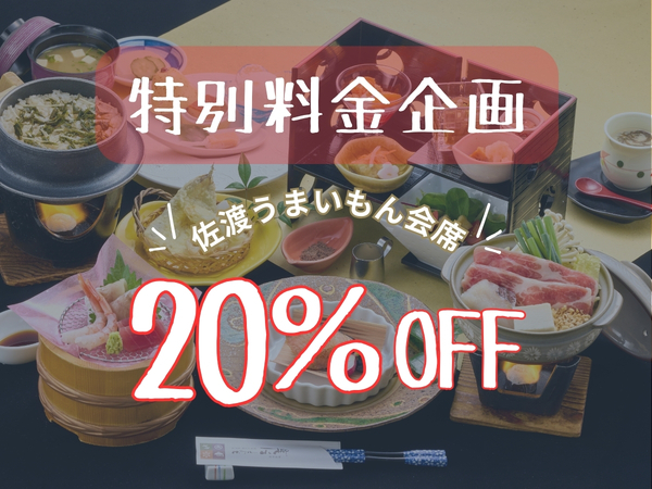 【期間限定20％OFF（1/4〜2/27）】★佐渡うまいもん会席★夕食会場：ゆごや又個室
