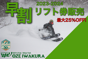 岩鞍スキー場 ペアリフト券