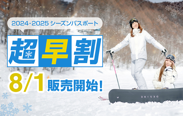 8/1より24/25シーズンパスポート販売開始！ ｜新着情報｜群馬でスキーなら、四季の森ホワイトワールド尾瀬岩鞍