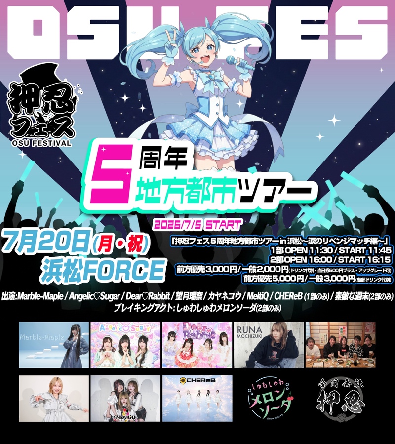 押忍フェス 5周年地方都市ツアー in 浜松〜涙のリベンジマッチ編〜