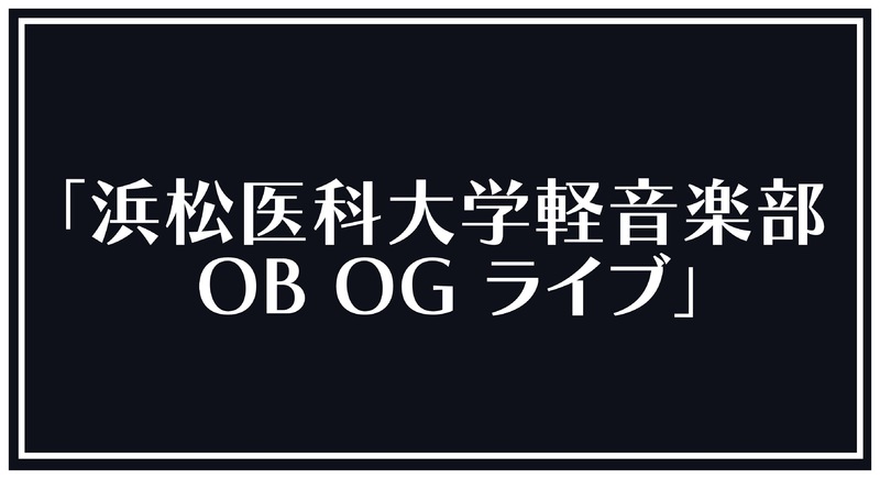 「浜松医科大学軽音楽部 OB OG ライブ」