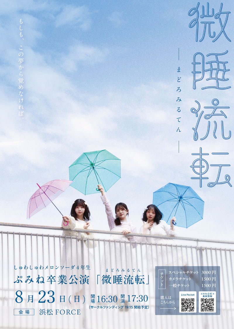 ぷみね卒業公演「微睡流転ーまどろみ流転ー」
