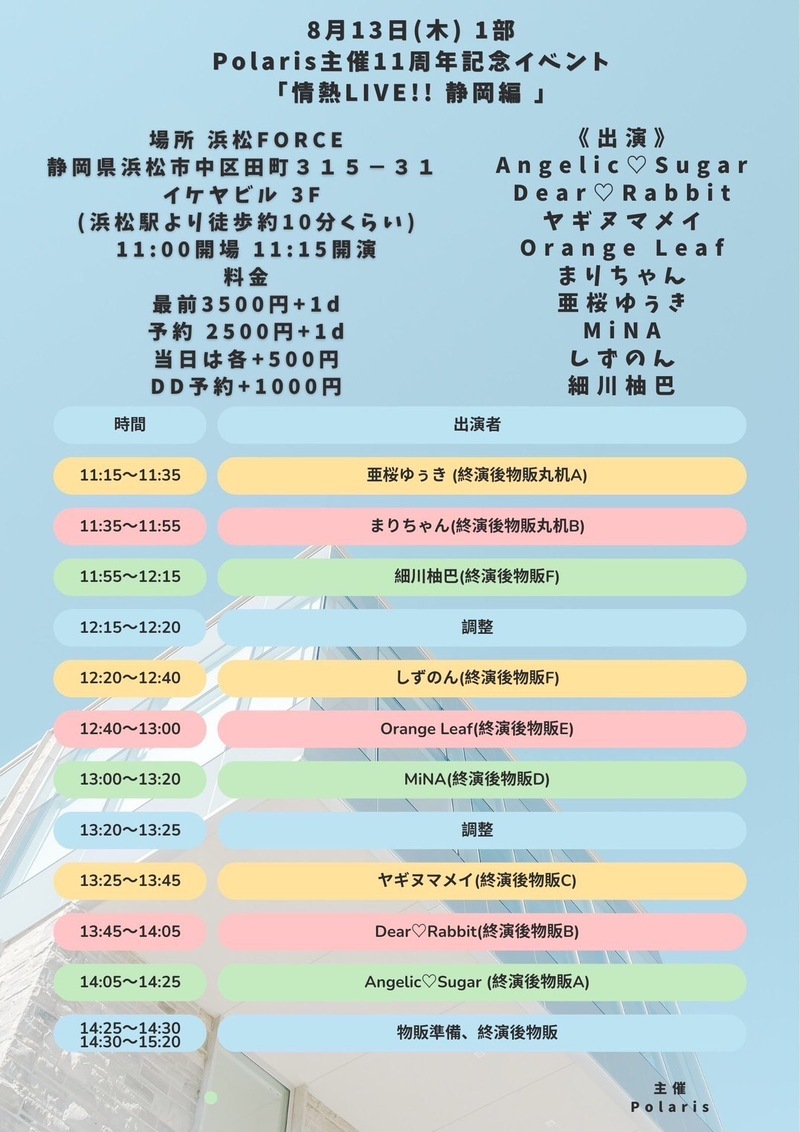 【1部】Polaris主催11周年記念イベント　　 「情熱LIVE!! 静岡編 」