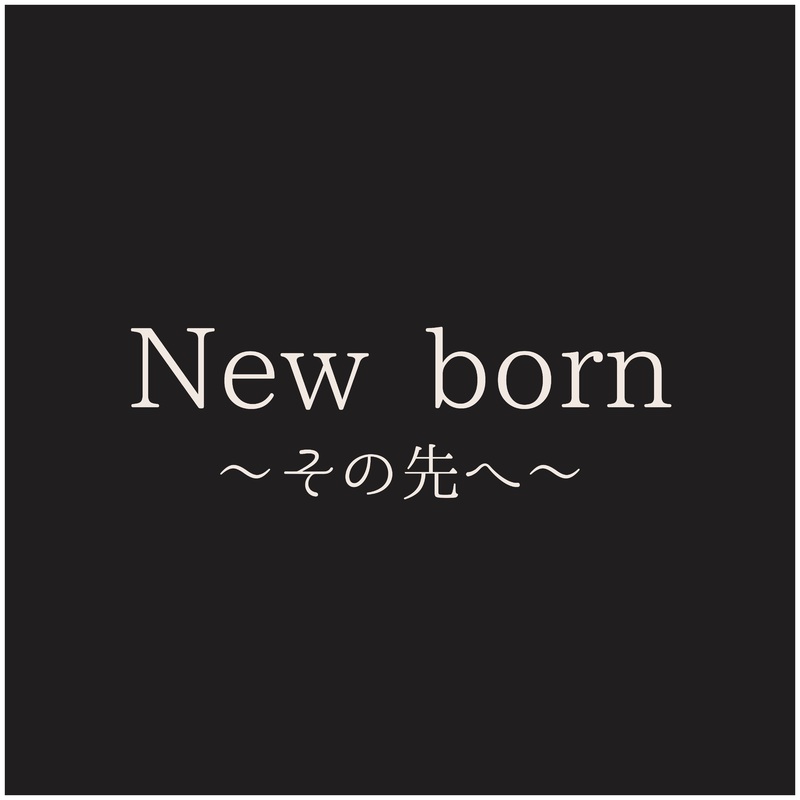 [New born〜その先へ〜]