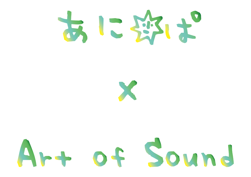 あに☆ぱ×Art of Sound
