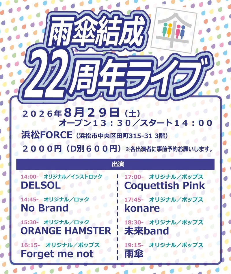 雨傘結成22周年ライブ