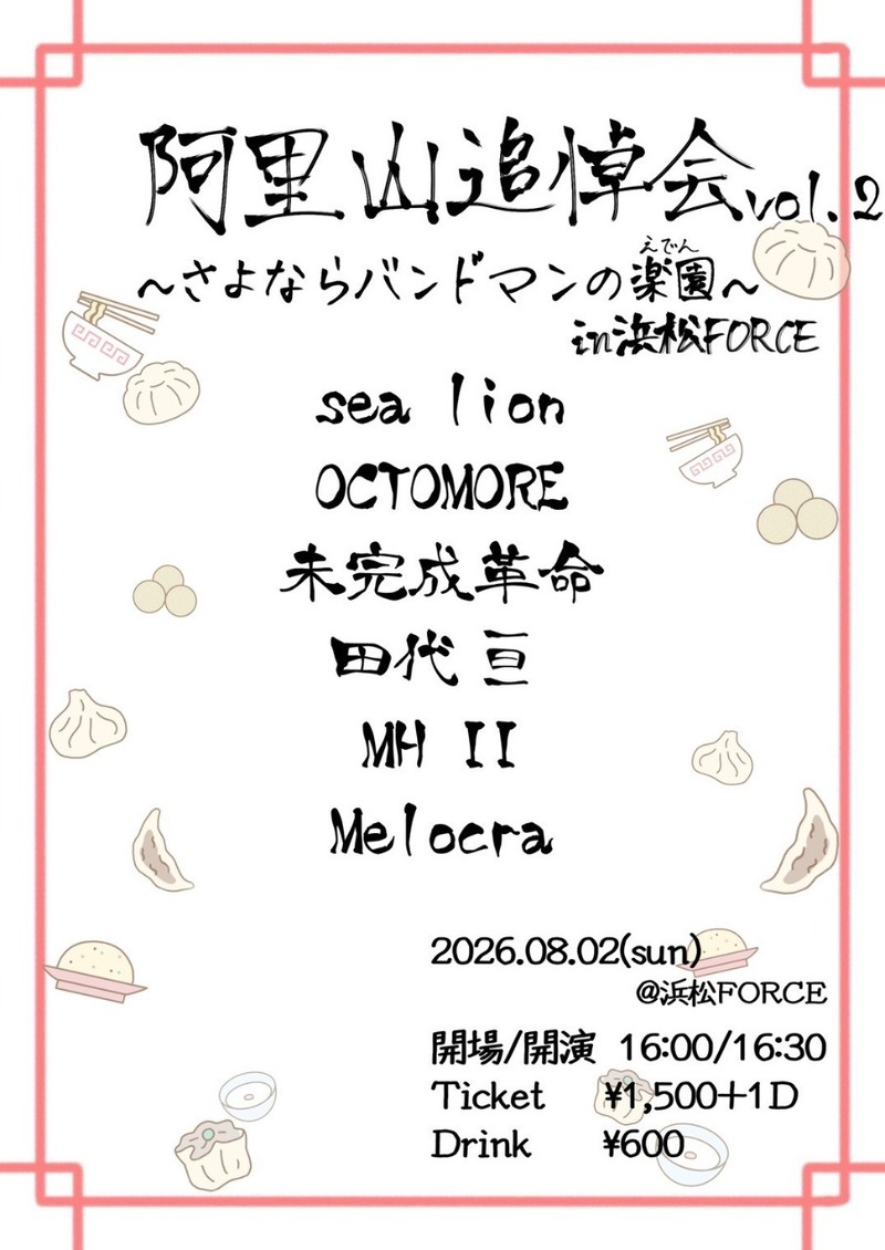 亜里山追悼会 vol.2〜さよならバンドマンの楽園〜
