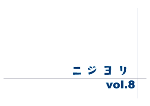 ニジヨリ vol.8