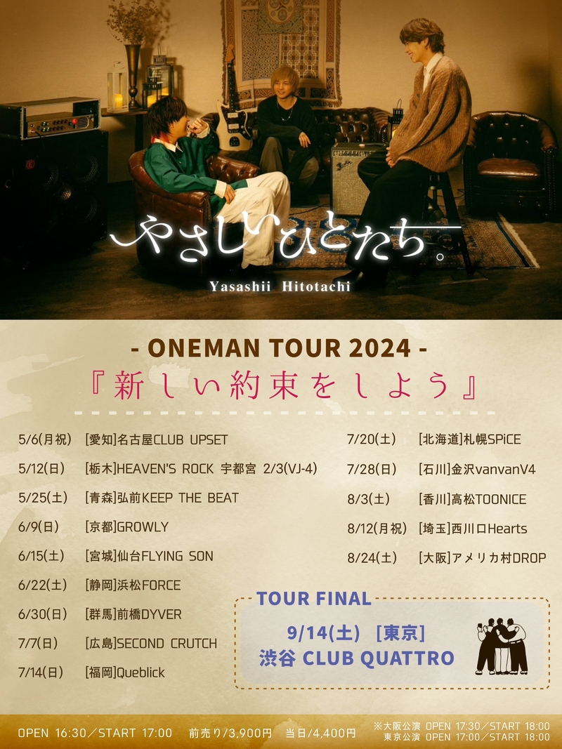 やさしいひとたち。ONEMAN TOUR2024『新しい約束をしよう』