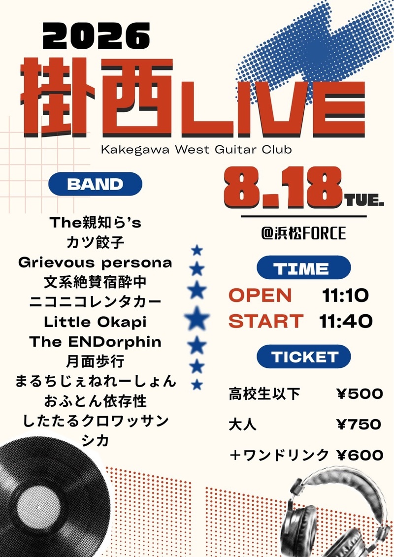 掛西ライブ2026