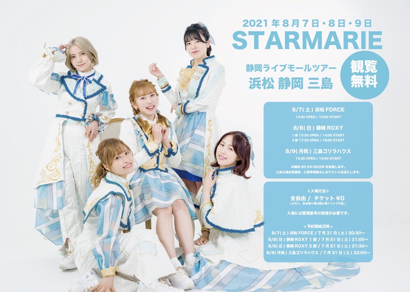 STARMARIE 静岡ライブモールツアー