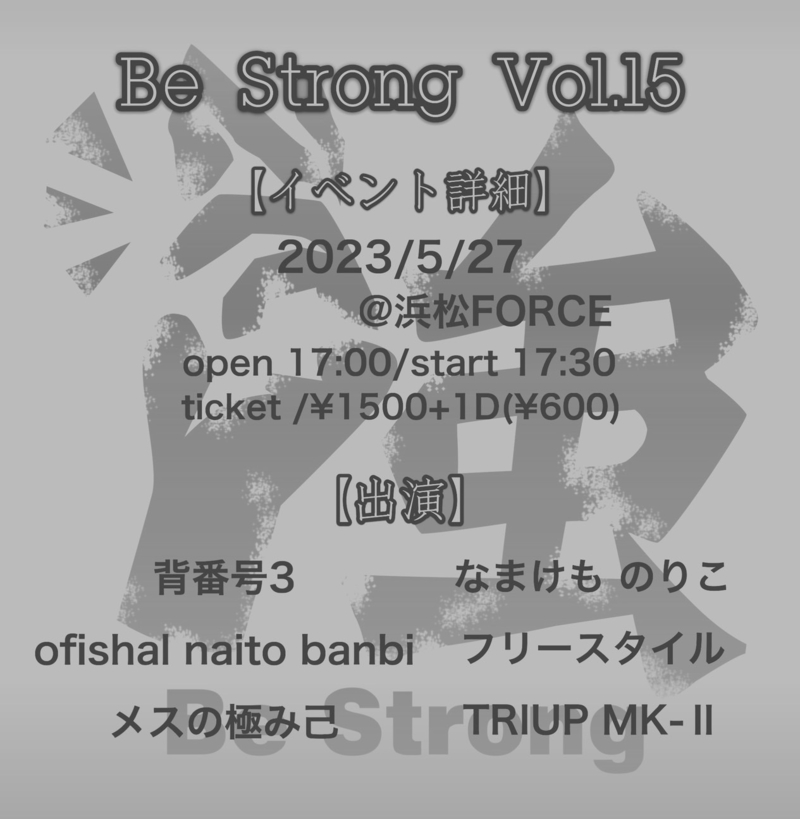 【Be strong vol.15】