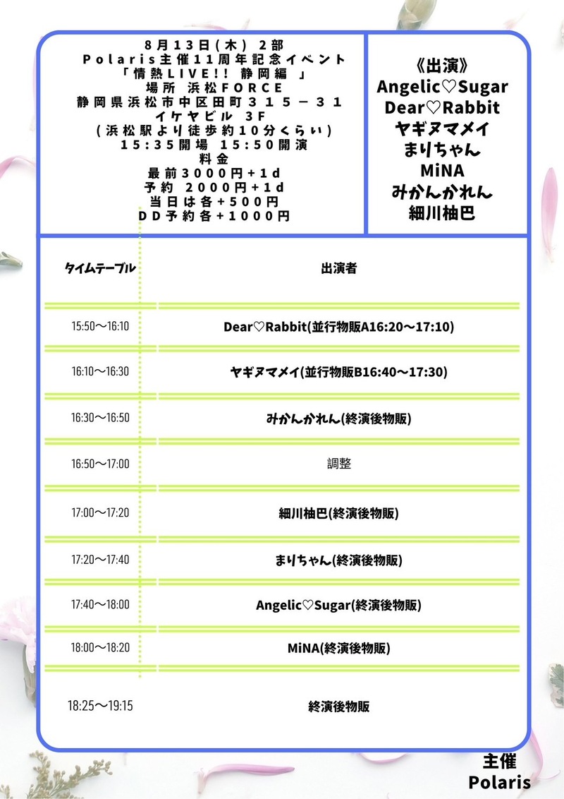 【2部】Polaris主催11周年記念イベント　　 「情熱LIVE!! 静岡編 」