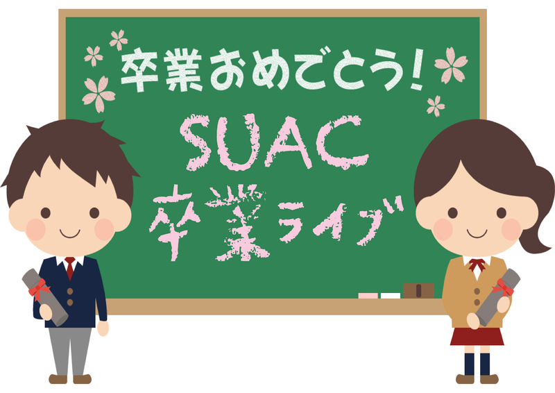 SUAC卒業ライブ