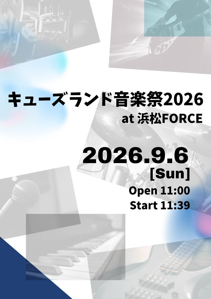 キューズランド音楽祭2026
