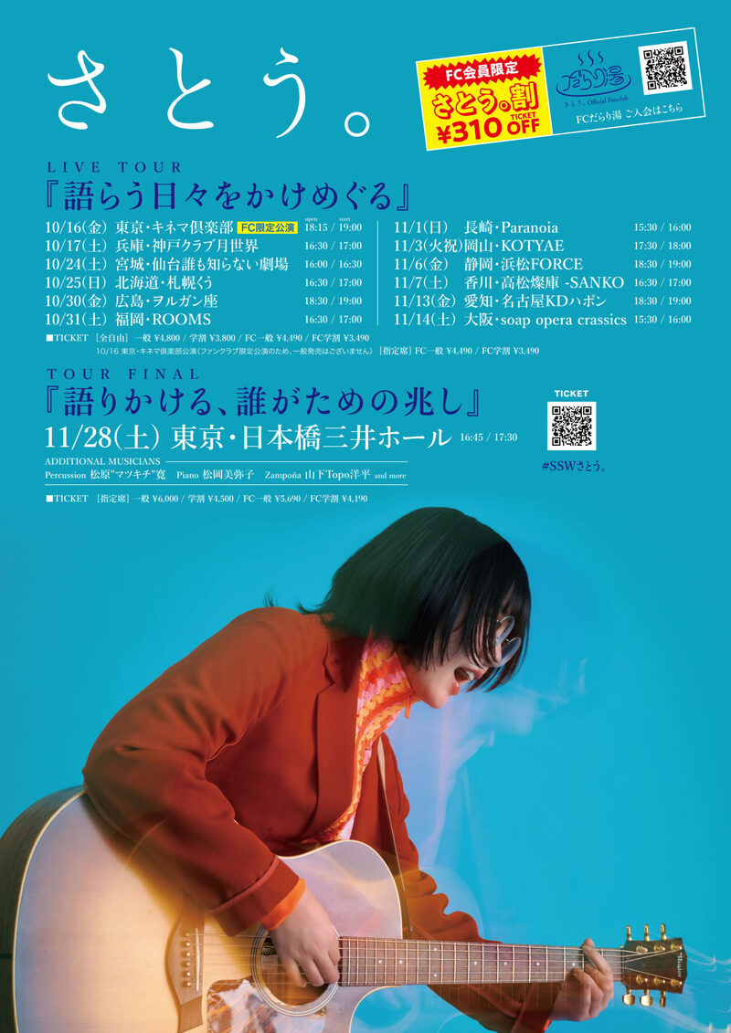 さとう。LIVE TOUR 『語らう日々をかけめぐる』