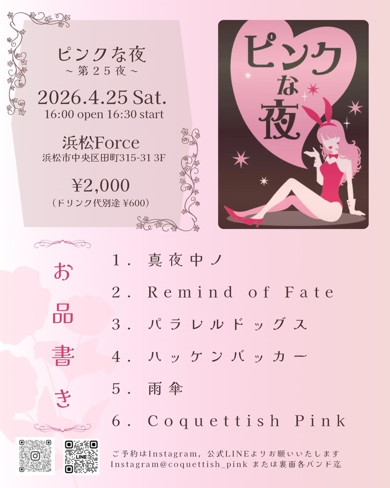 ピンクな夜〜第25夜〜