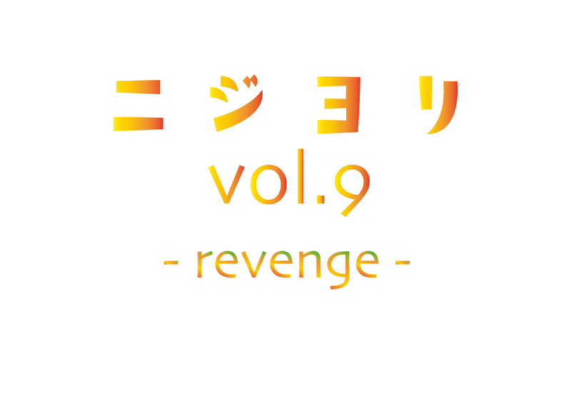  【中止】 ニジヨリ vol.9 -revenge-