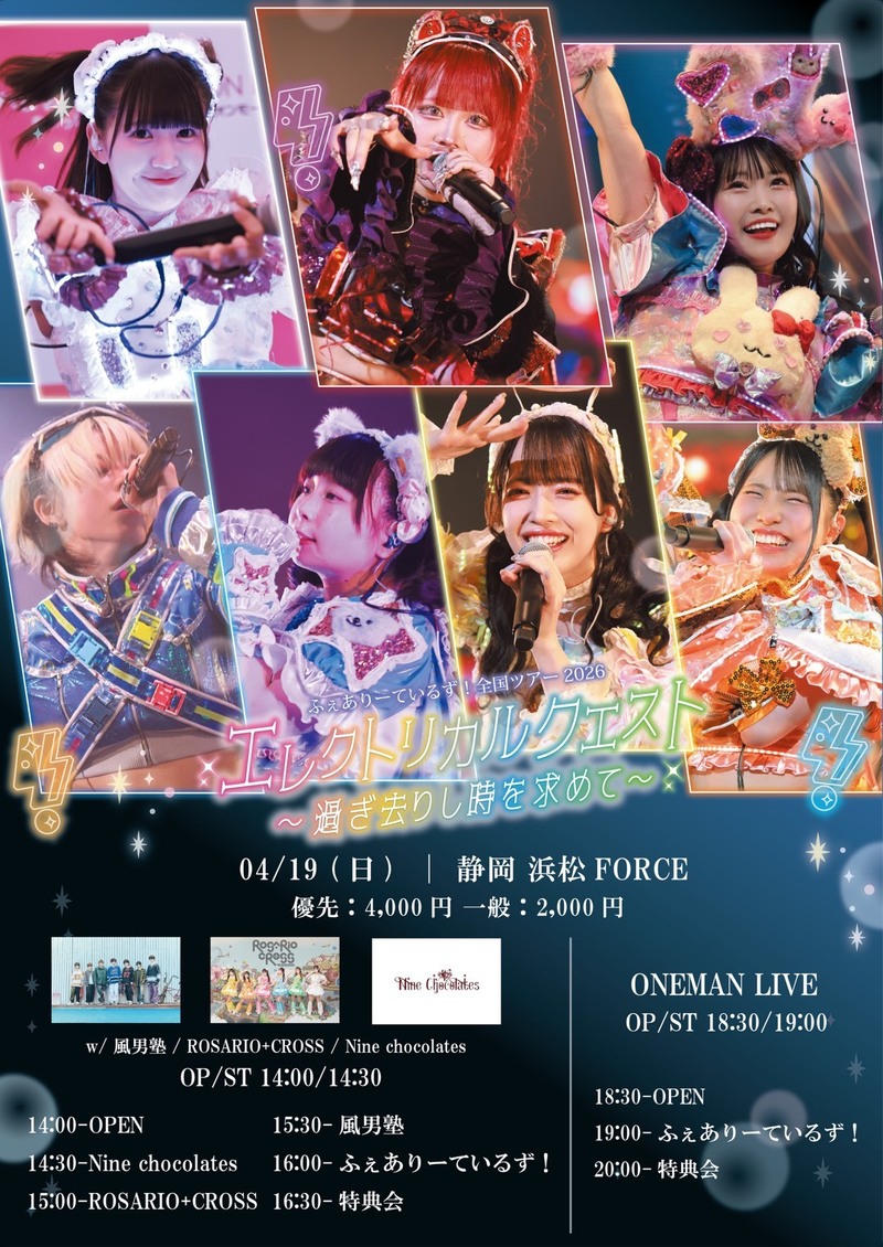ふぇありーているず！全国ツアー2026 エレクトリカルクエスト〜過ぎ去りし時を求めて〜