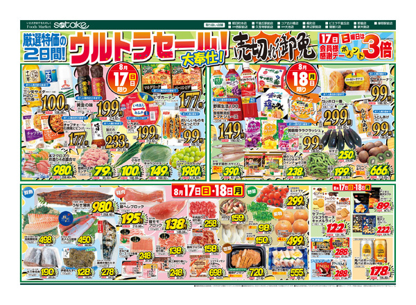 ガスタンク チラシ Flyer － Foods Market satake 最新チラシ －｜佐竹食品株式会社