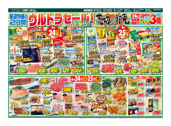 ガスタンク チラシ Flyer － Foods Market satake 最新チラシ －｜佐竹食品株式会社