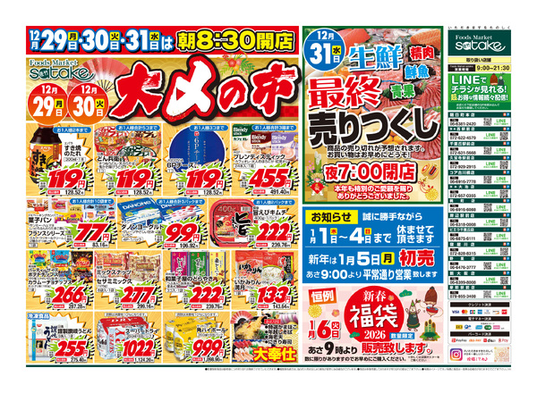Flyer － Foods Market satake 最新チラシ －｜佐竹食品株式会社