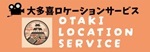 大多喜ロケーションサービス