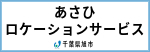 あさひロケーションサービス