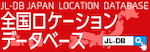 全国ロケーションデータベース