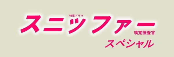 ＮＨＫ特集ドラマ「スニッファー嗅覚捜査官スペシャル」